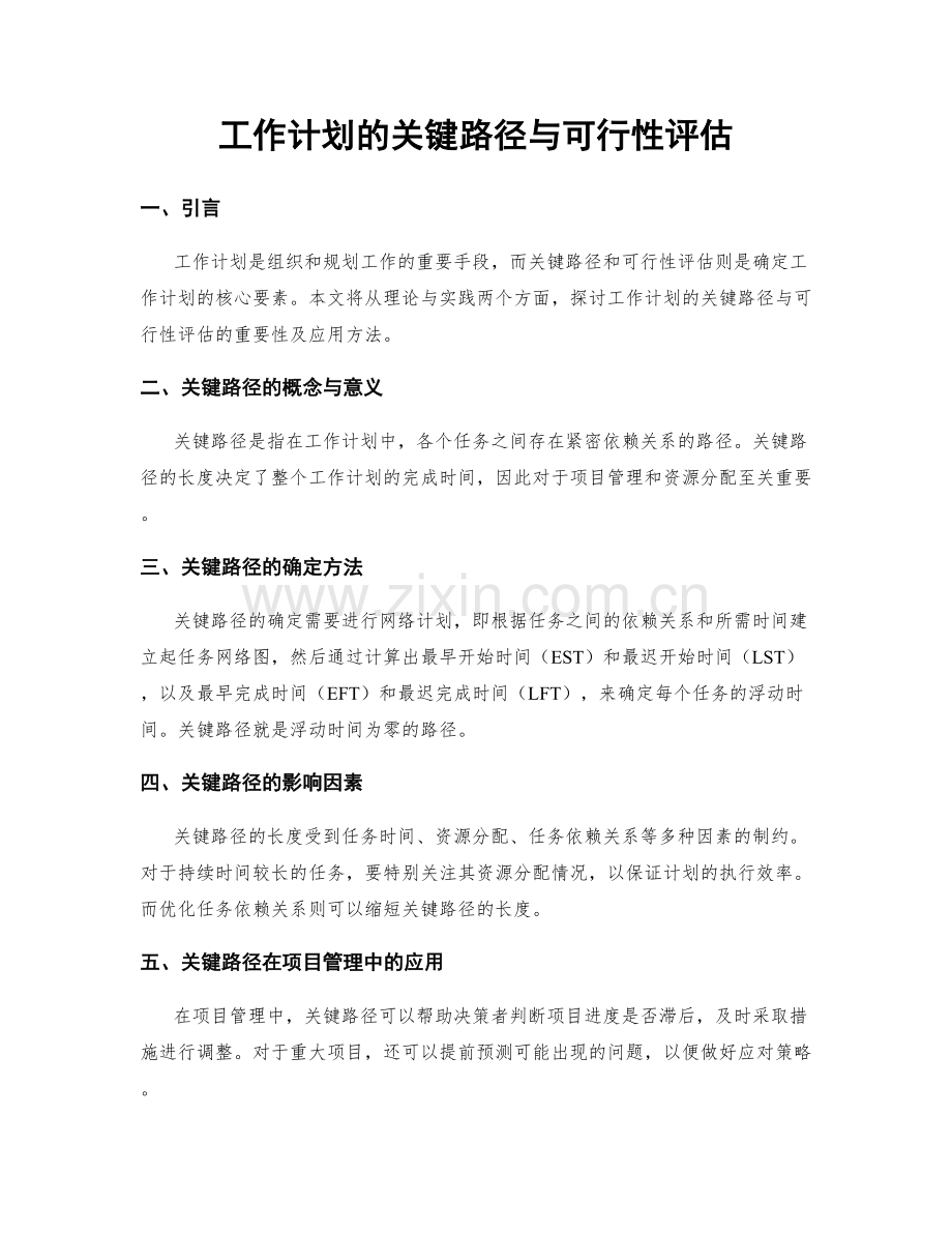 工作计划的关键路径与可行性评估.docx_第1页