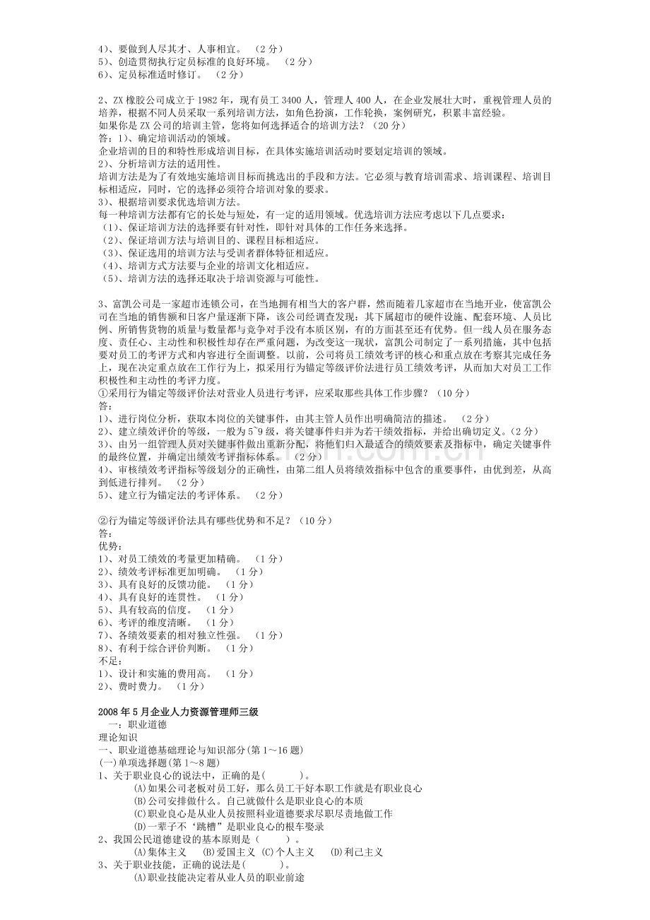 人力资源管理师三级历年真题大合集.doc_第3页