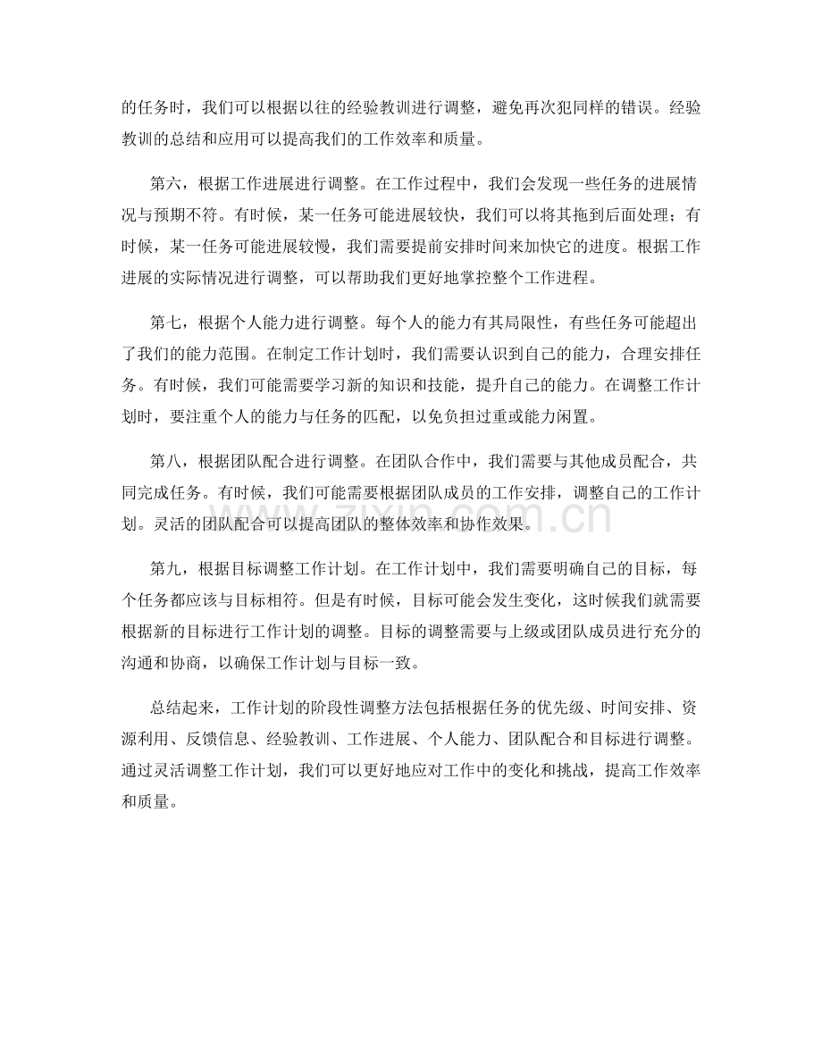 工作计划的阶段性调整方法探究.docx_第2页