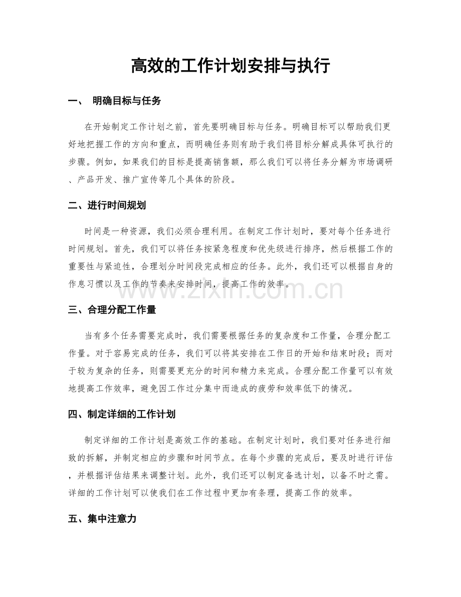 高效的工作计划安排与执行.docx_第1页