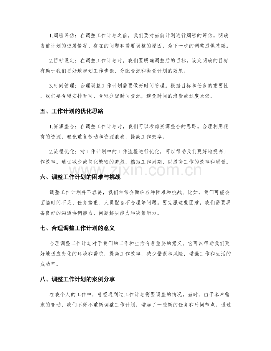 工作计划的合理调整与优化.docx_第2页