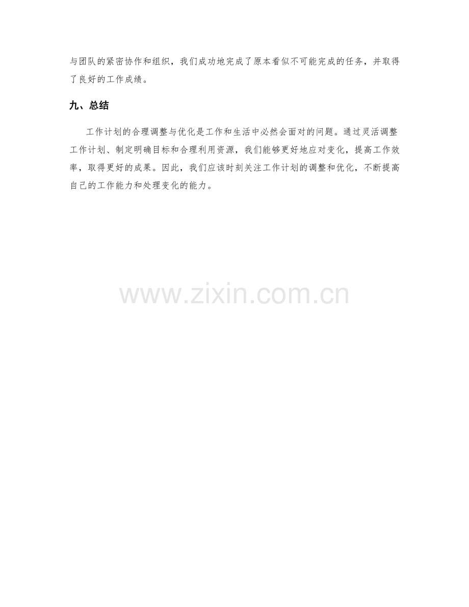 工作计划的合理调整与优化.docx_第3页