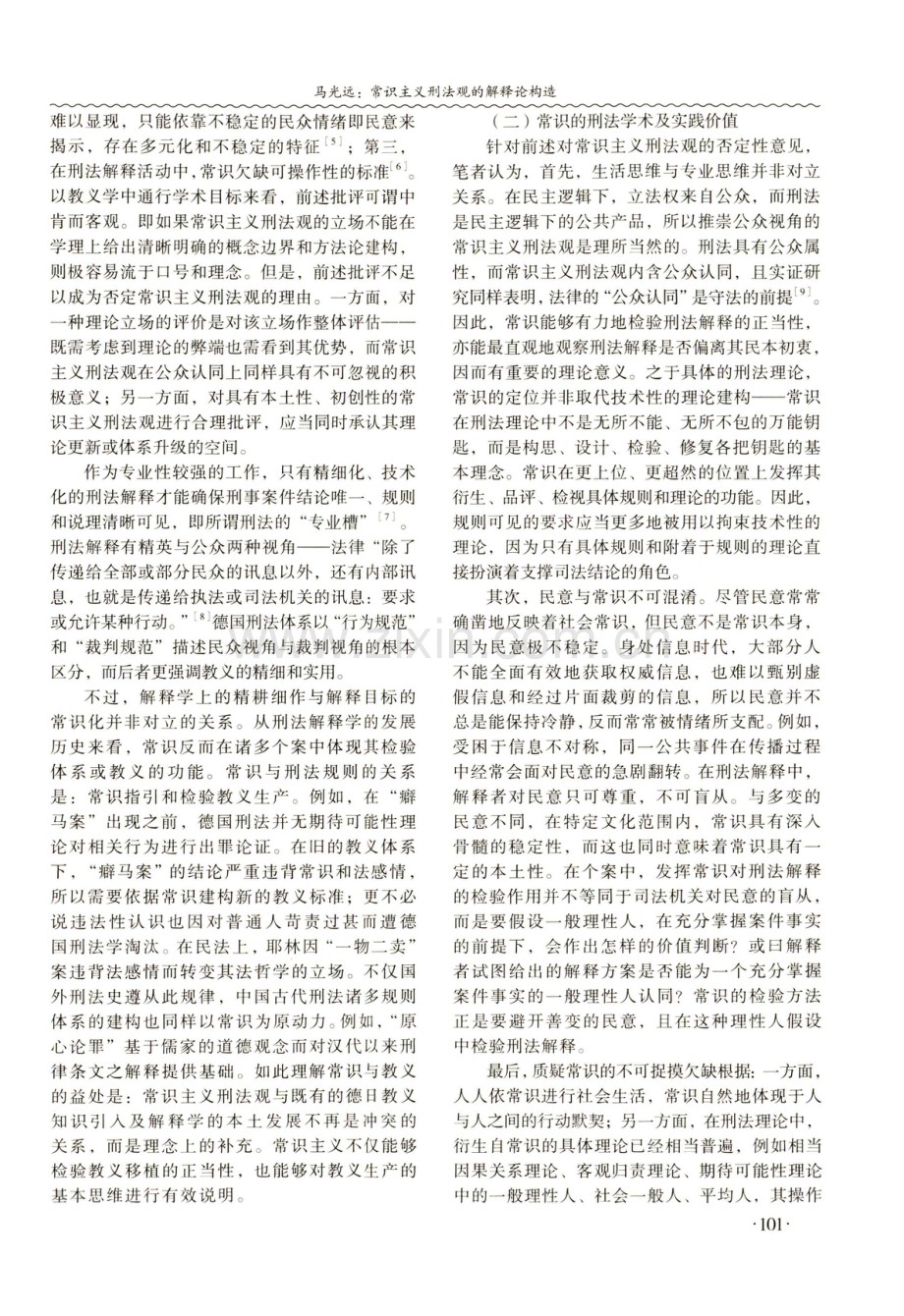 常识主义刑法观的解释论构造.pdf_第2页