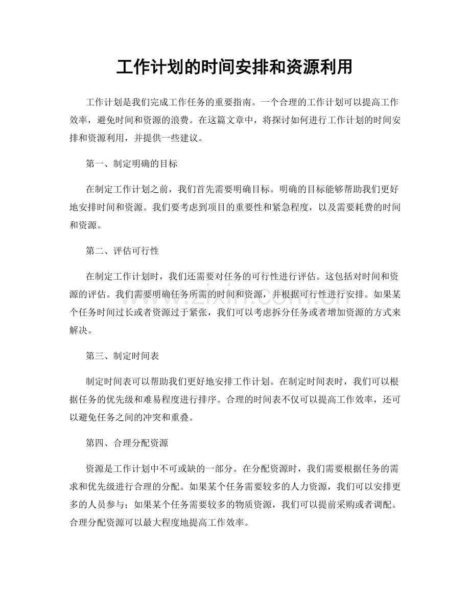 工作计划的时间安排和资源利用.docx_第1页