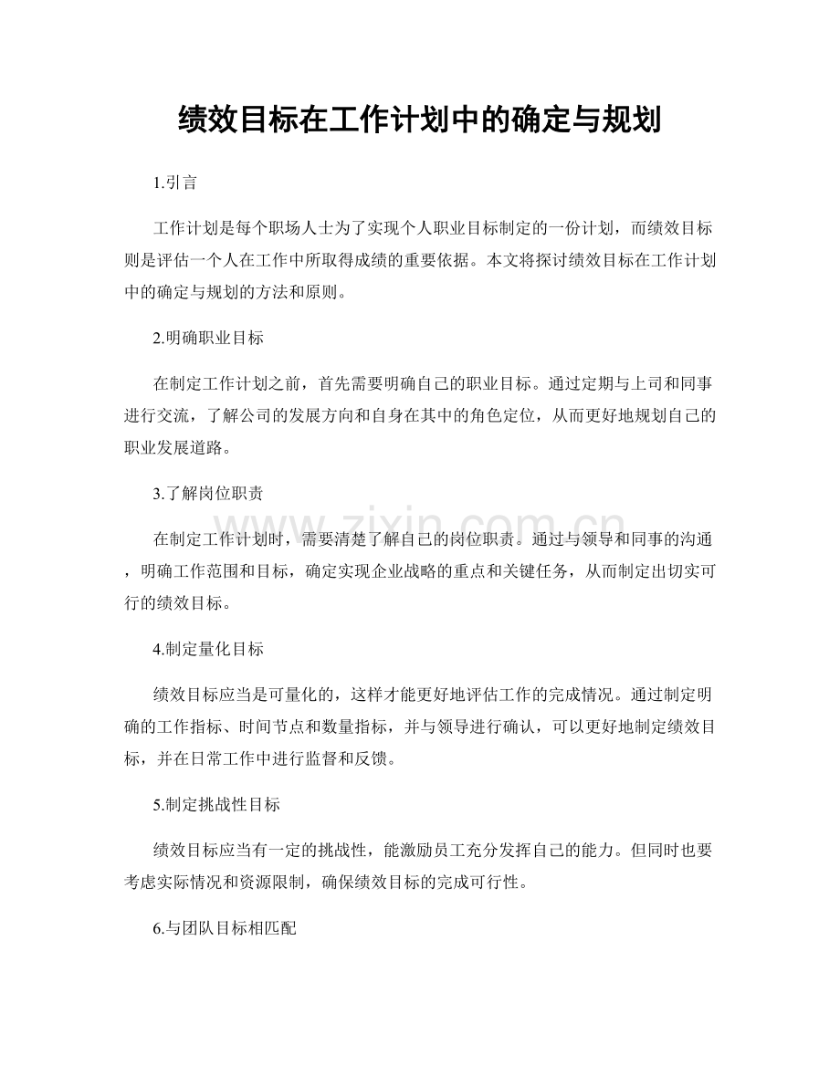 绩效目标在工作计划中的确定与规划.docx_第1页