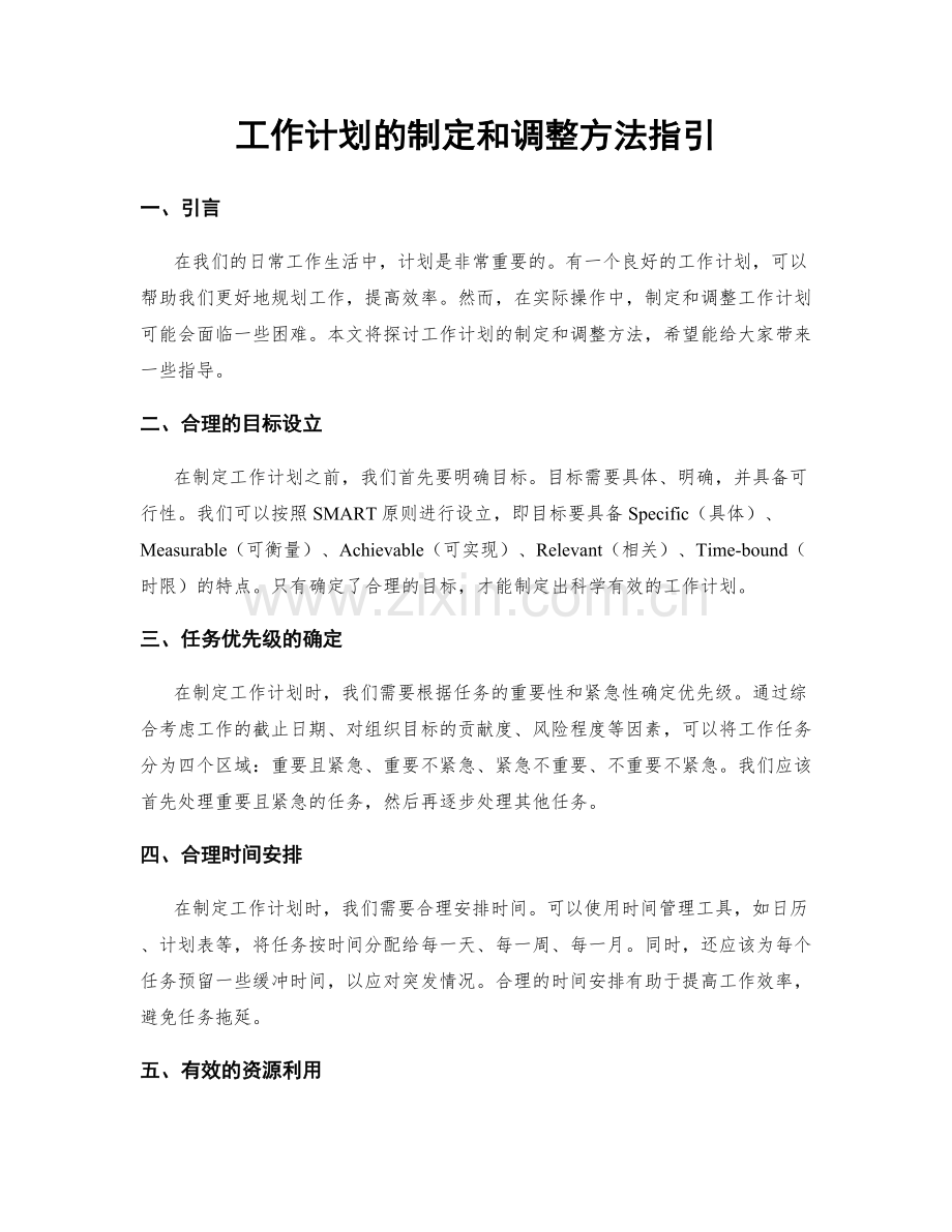 工作计划的制定和调整方法指引.docx_第1页