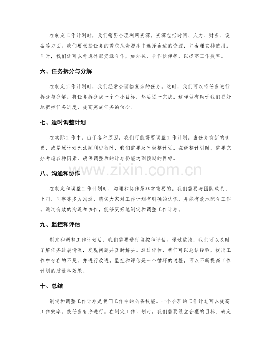 工作计划的制定和调整方法指引.docx_第2页