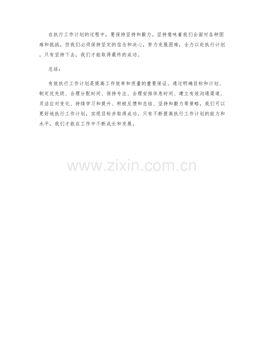 有效执行工作计划的技巧和策略.docx_第3页