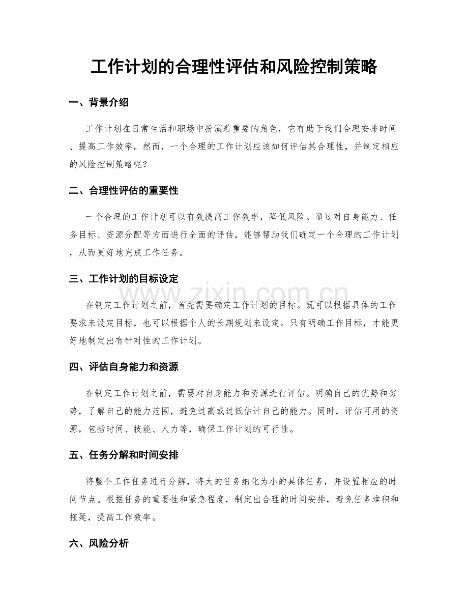 工作计划的合理性评估和风险控制策略.docx_第1页