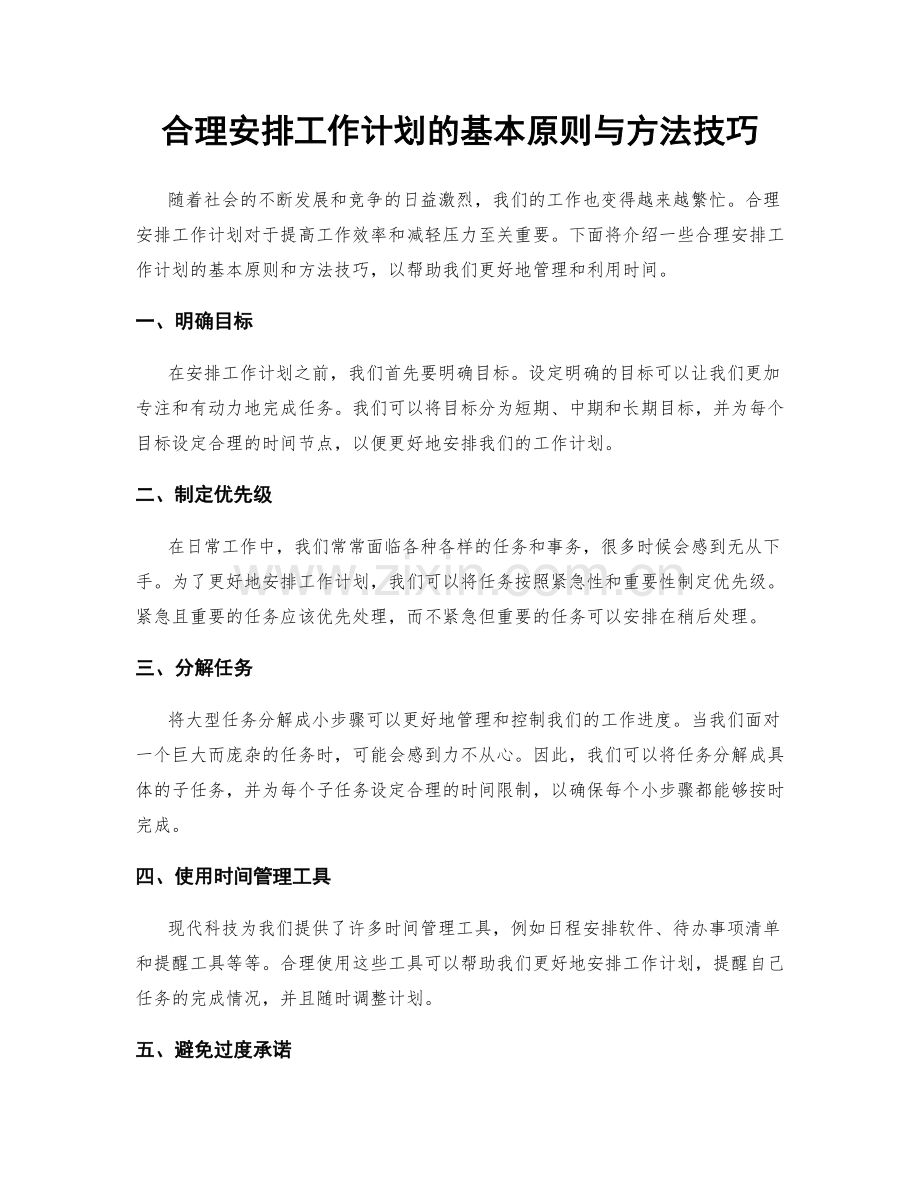 合理安排工作计划的基本原则与方法技巧.docx_第1页