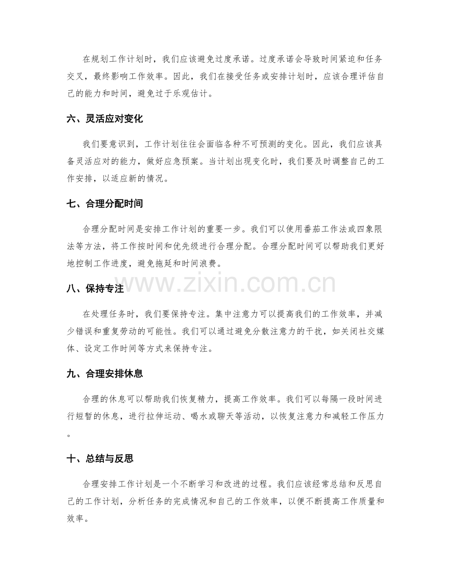 合理安排工作计划的基本原则与方法技巧.docx_第2页