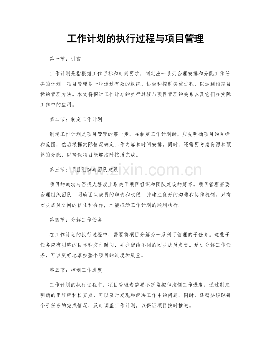 工作计划的执行过程与项目管理.docx_第1页