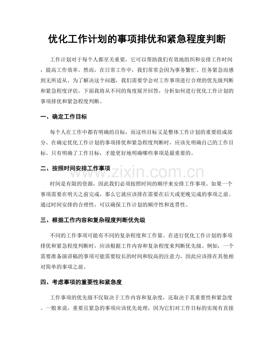 优化工作计划的事项排优和紧急程度判断.docx_第1页