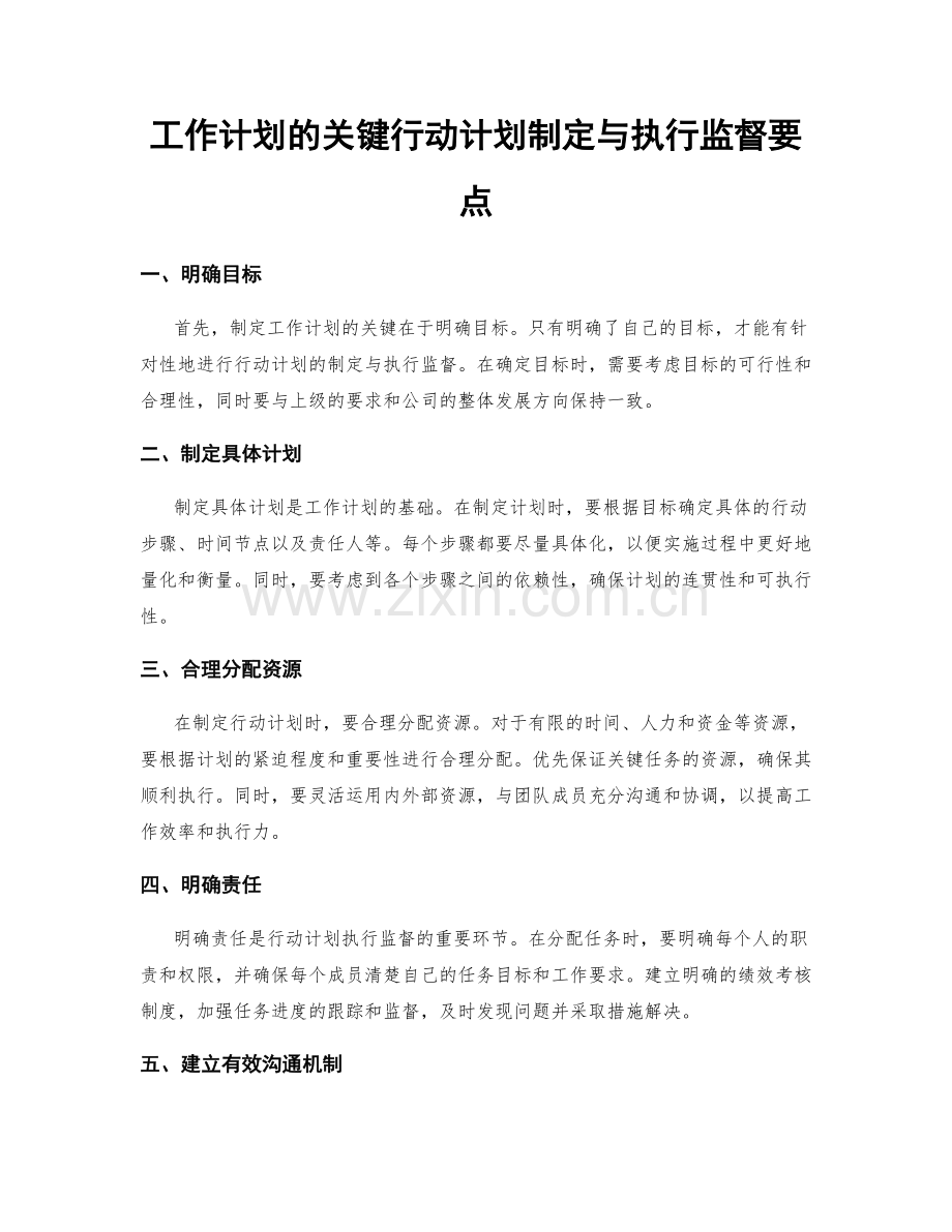 工作计划的关键行动计划制定与执行监督要点.docx_第1页