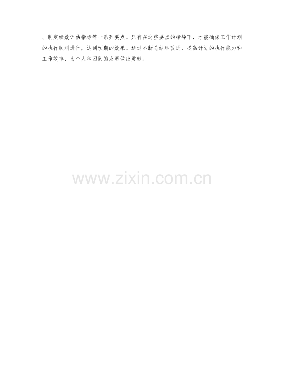 工作计划的关键行动计划制定与执行监督要点.docx_第3页