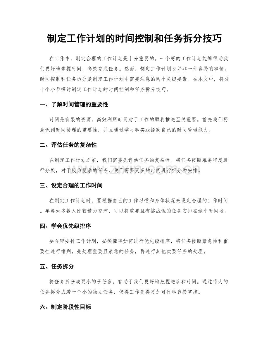 制定工作计划的时间控制和任务拆分技巧.docx_第1页