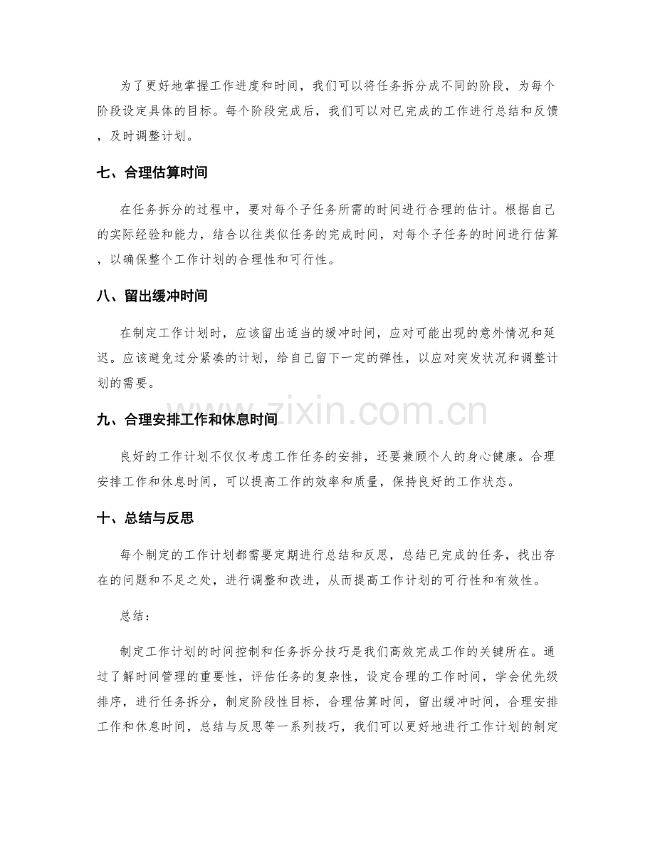 制定工作计划的时间控制和任务拆分技巧.docx_第2页