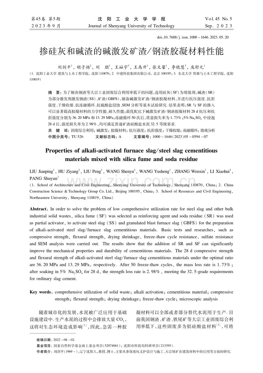 掺硅灰和碱渣的碱激发矿渣_钢渣胶凝材料性能.pdf_第1页