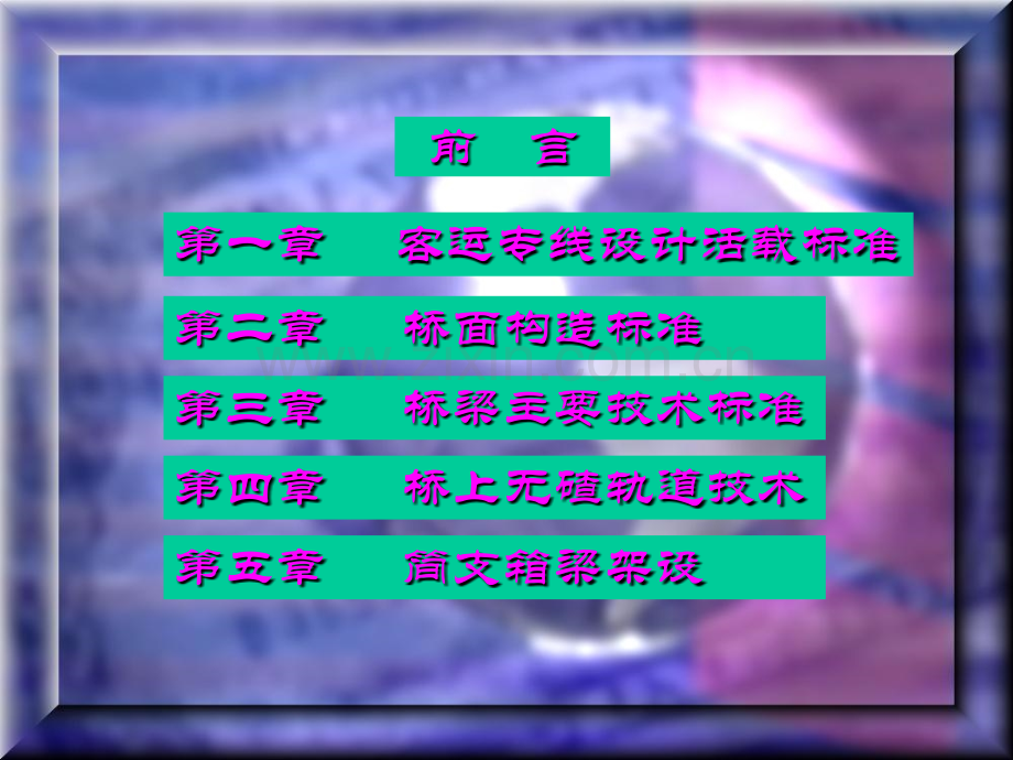 客运专线桥梁建设主要技术标准及关键技术.pptx_第1页