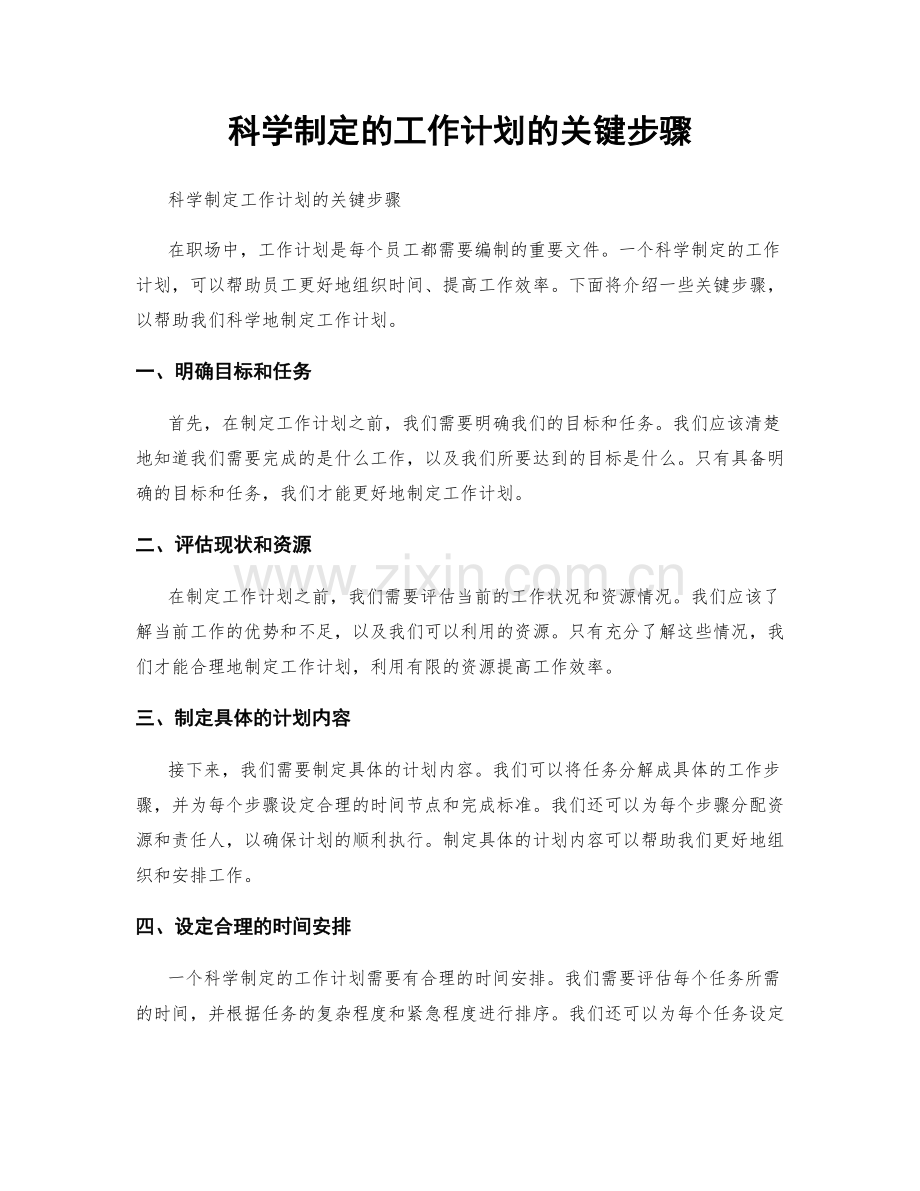 科学制定的工作计划的关键步骤.docx_第1页