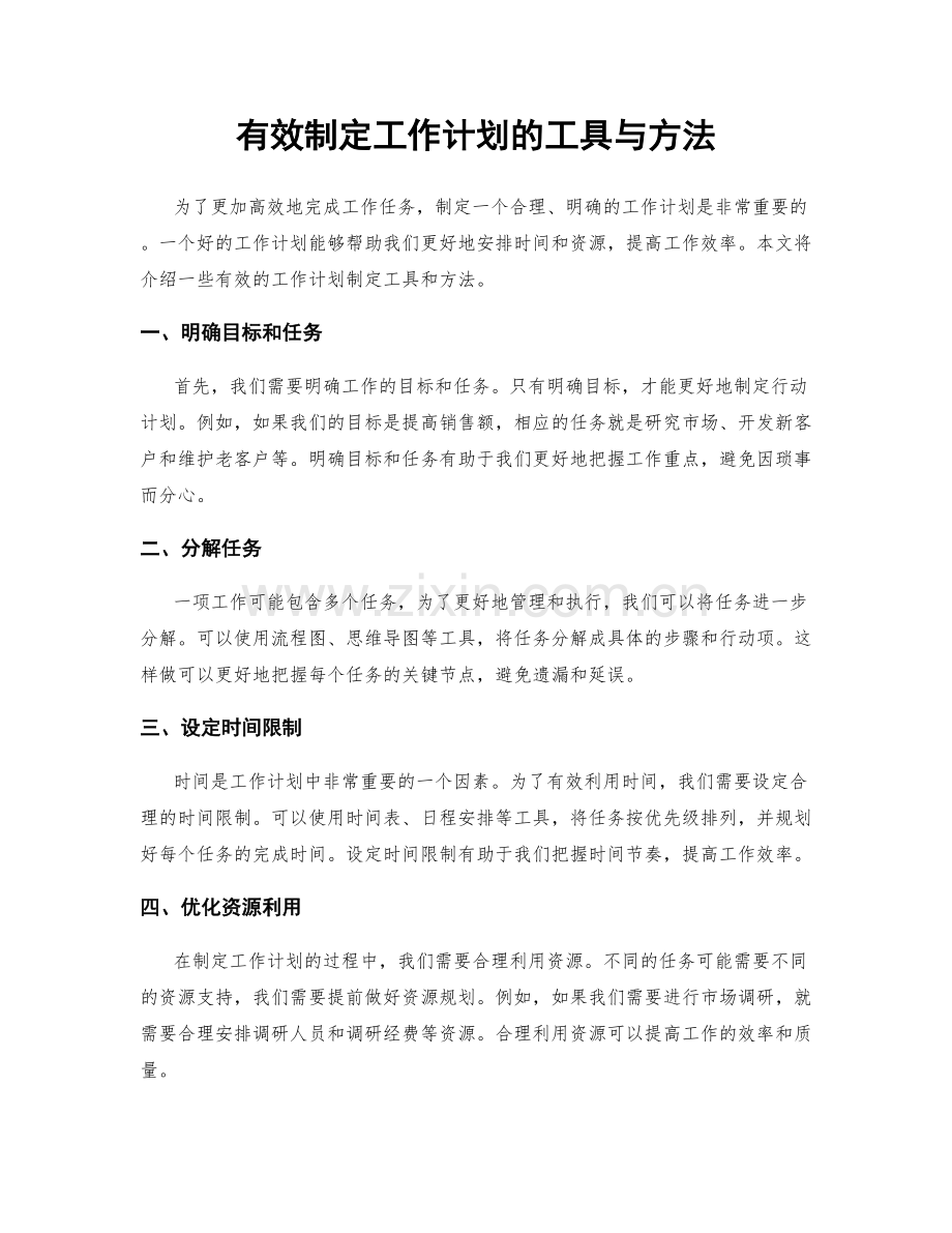 有效制定工作计划的工具与方法.docx_第1页