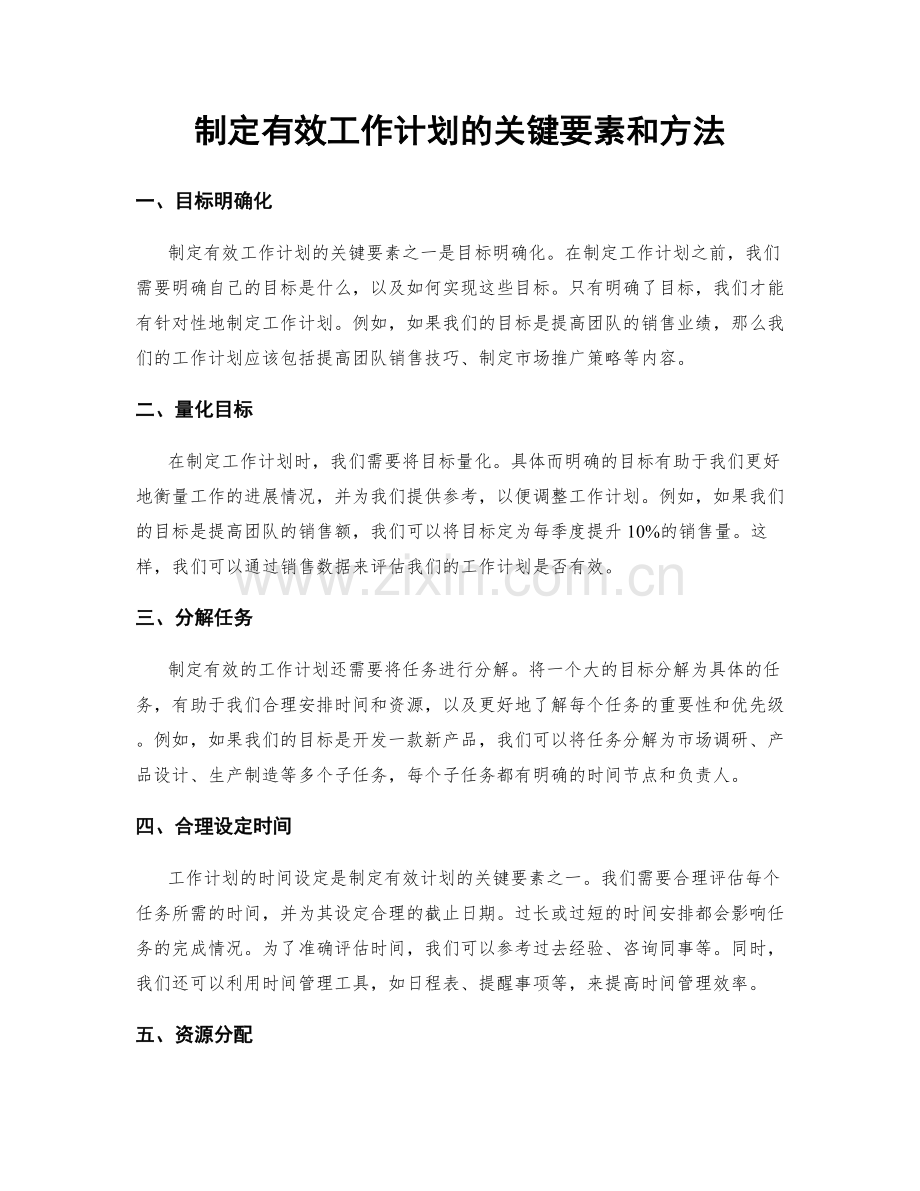 制定有效工作计划的关键要素和方法.docx_第1页