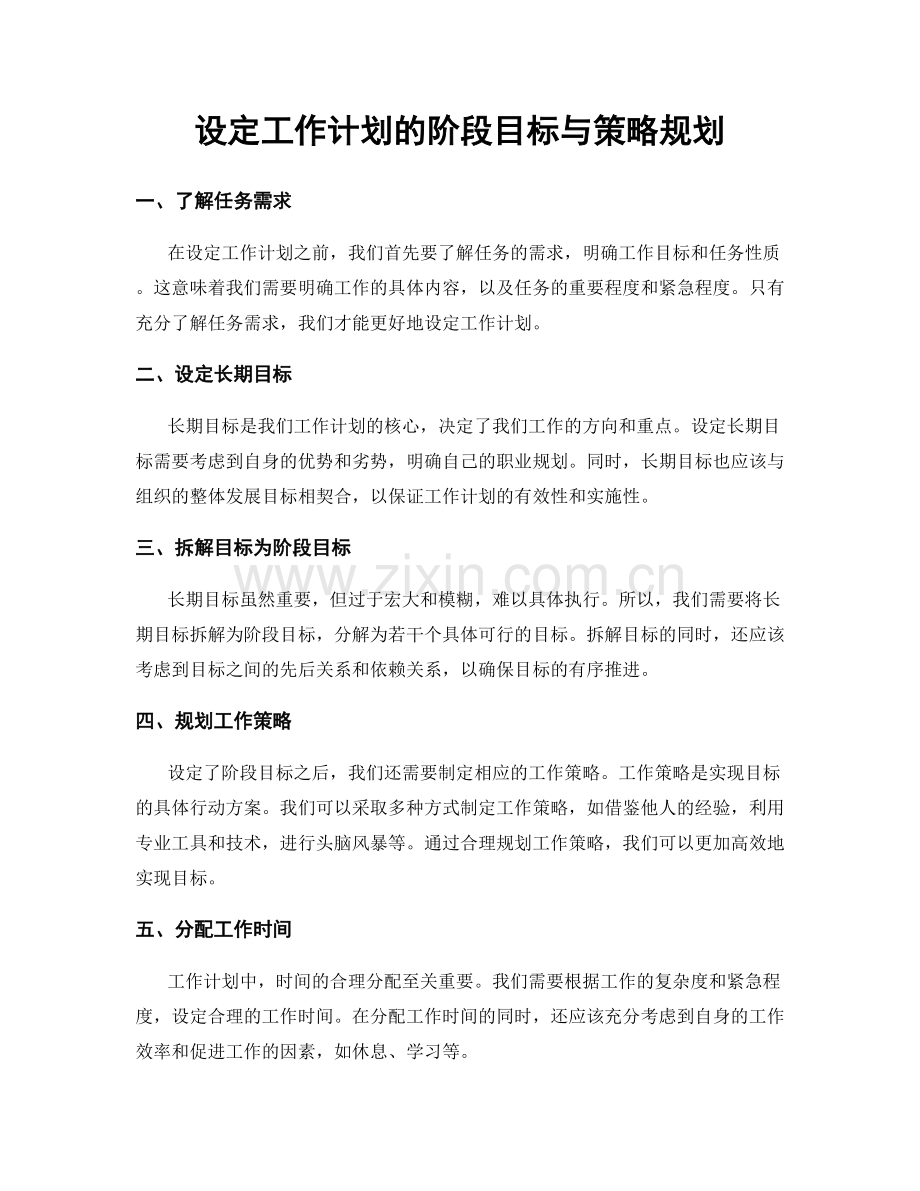 设定工作计划的阶段目标与策略规划.docx_第1页