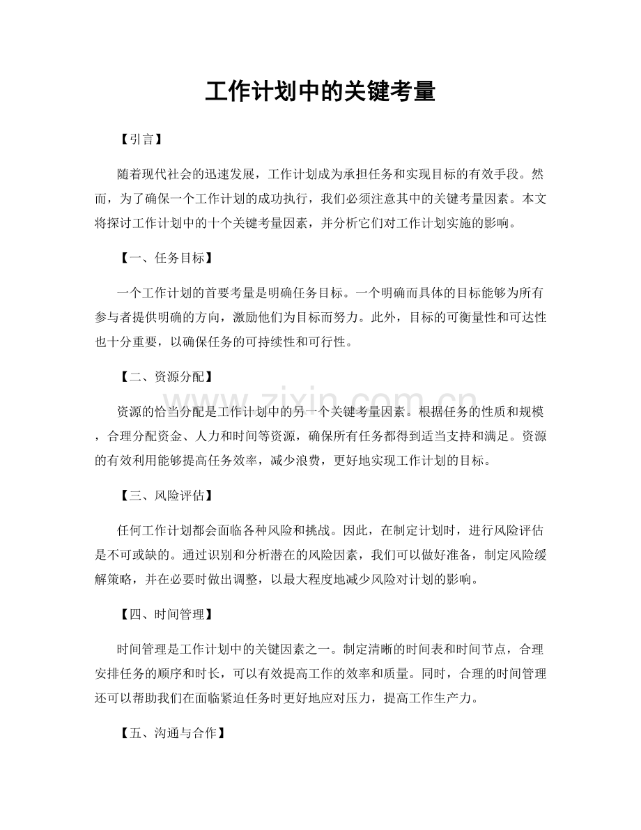 工作计划中的关键考量.docx_第1页