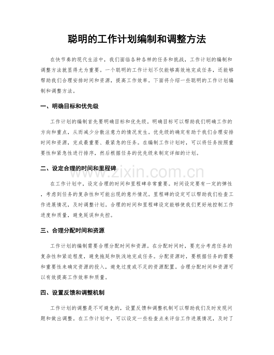 聪明的工作计划编制和调整方法.docx_第1页