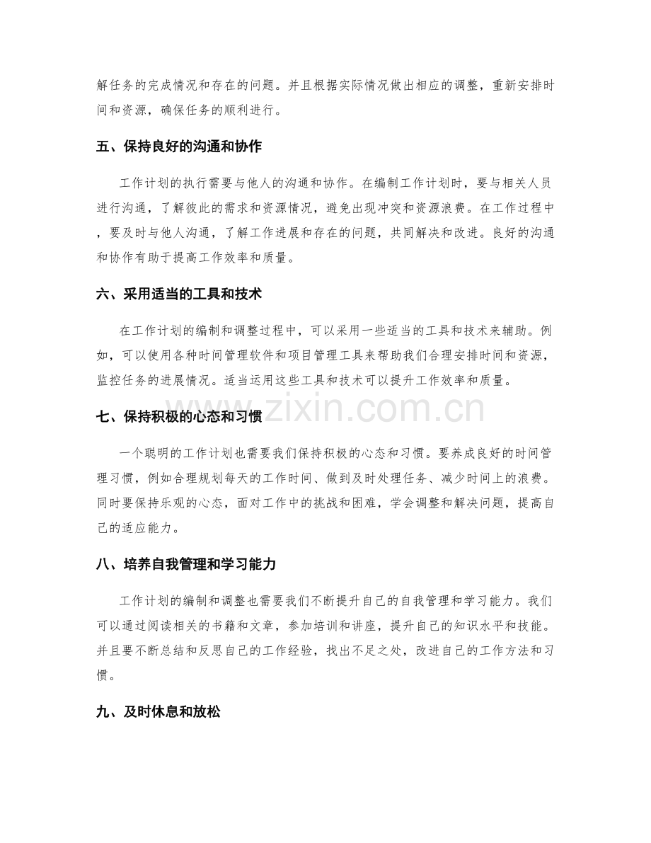 聪明的工作计划编制和调整方法.docx_第2页