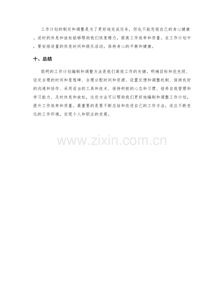 聪明的工作计划编制和调整方法.docx_第3页