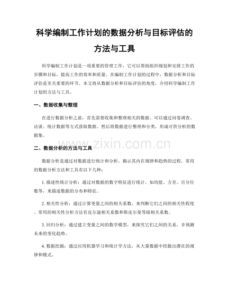 科学编制工作计划的数据分析与目标评估的方法与工具.docx_第1页