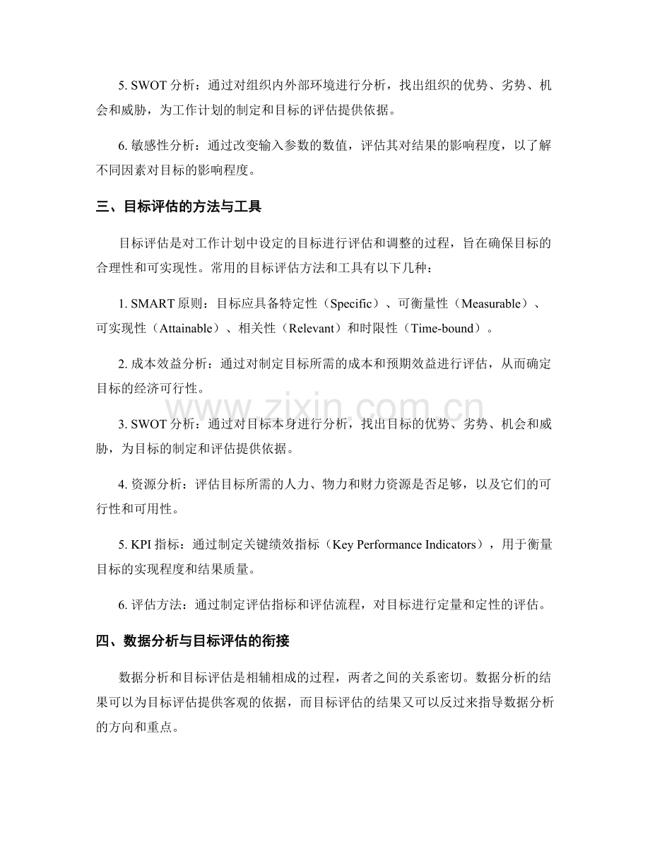 科学编制工作计划的数据分析与目标评估的方法与工具.docx_第2页