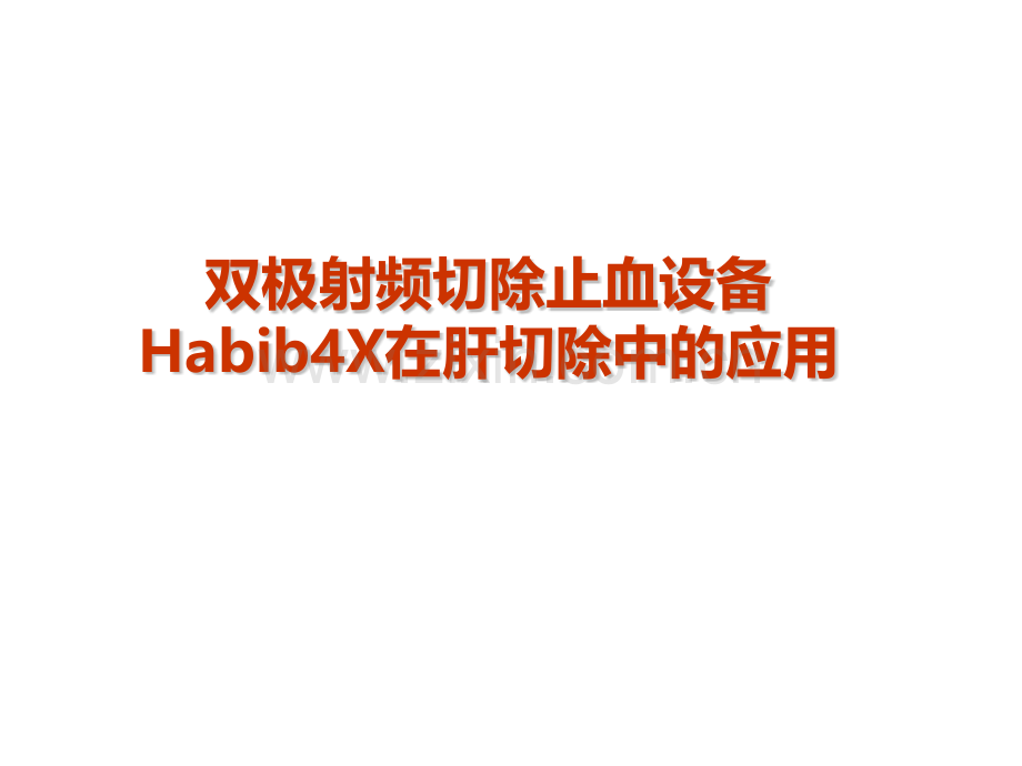 双极射频切除止血设备Habib4X在肝切除中的应用.pptx_第1页