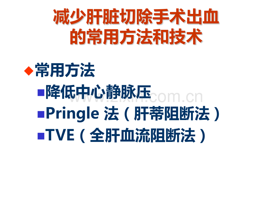 双极射频切除止血设备Habib4X在肝切除中的应用.pptx_第3页