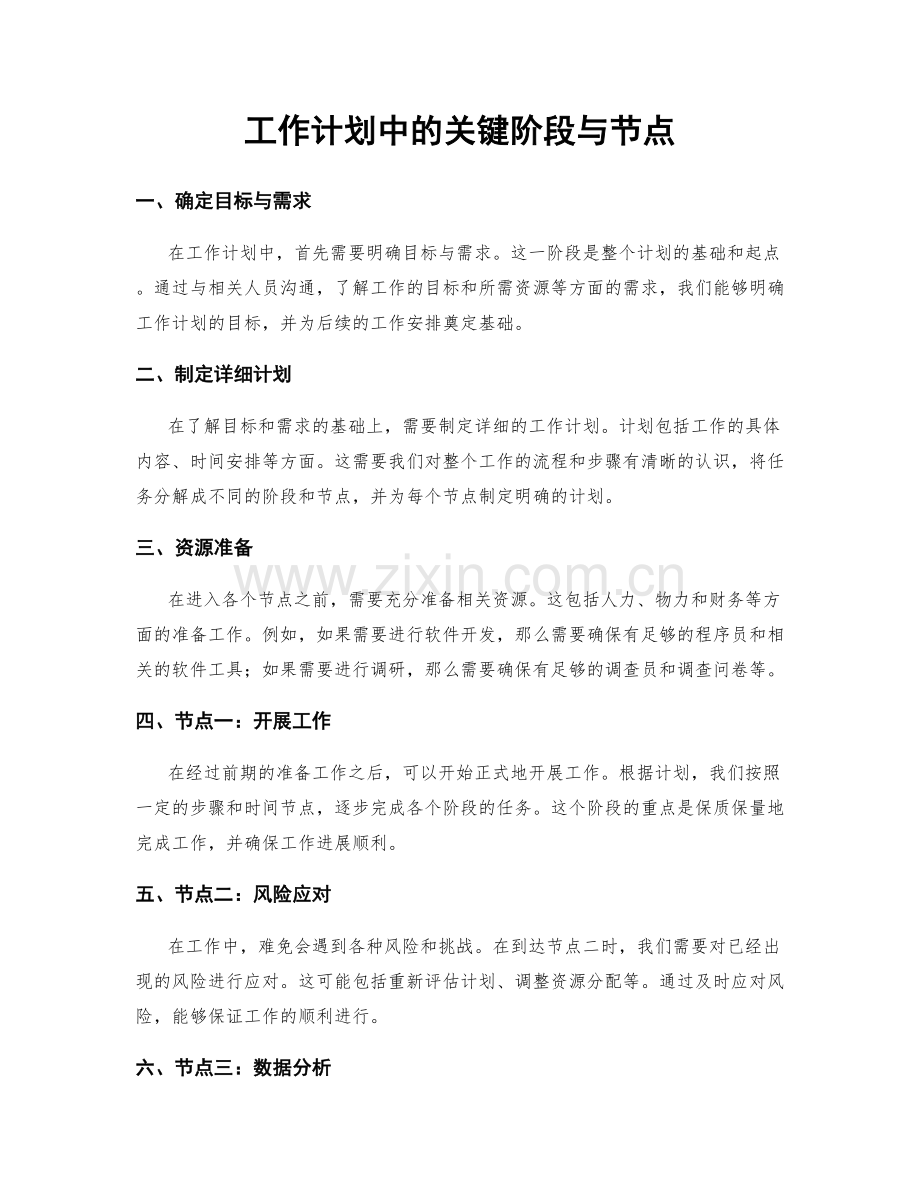 工作计划中的关键阶段与节点.docx_第1页