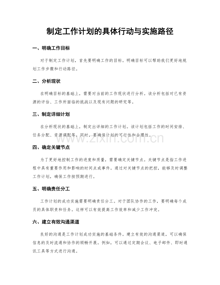 制定工作计划的具体行动与实施路径.docx_第1页