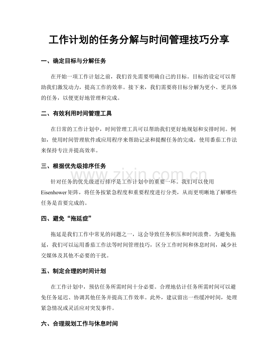 工作计划的任务分解与时间管理技巧分享.docx_第1页