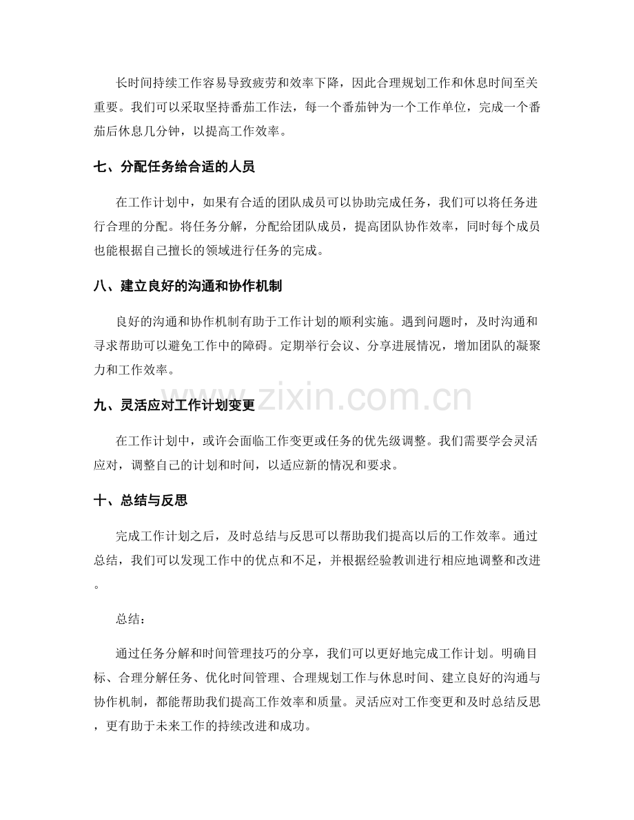 工作计划的任务分解与时间管理技巧分享.docx_第2页