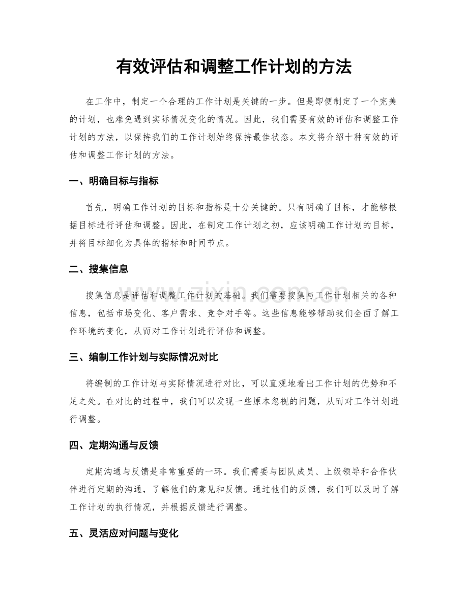 有效评估和调整工作计划的方法.docx_第1页