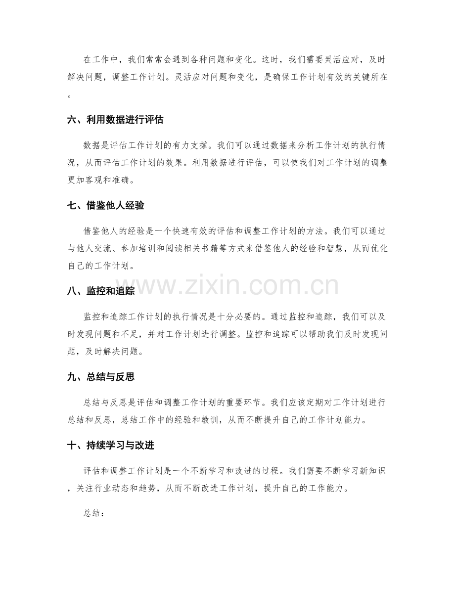 有效评估和调整工作计划的方法.docx_第2页