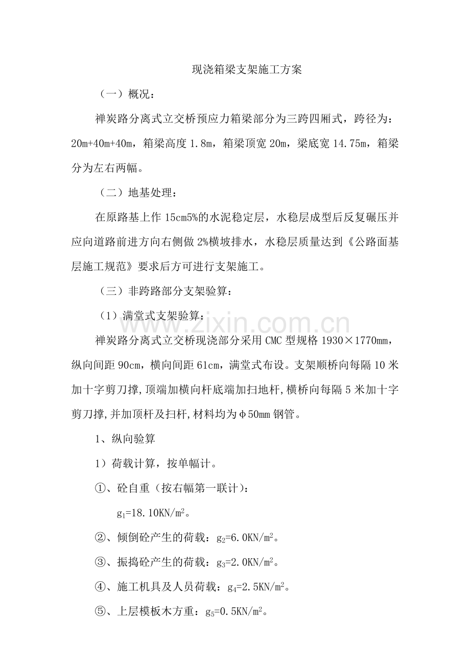 现浇箱梁支架施工方案.docx_第1页