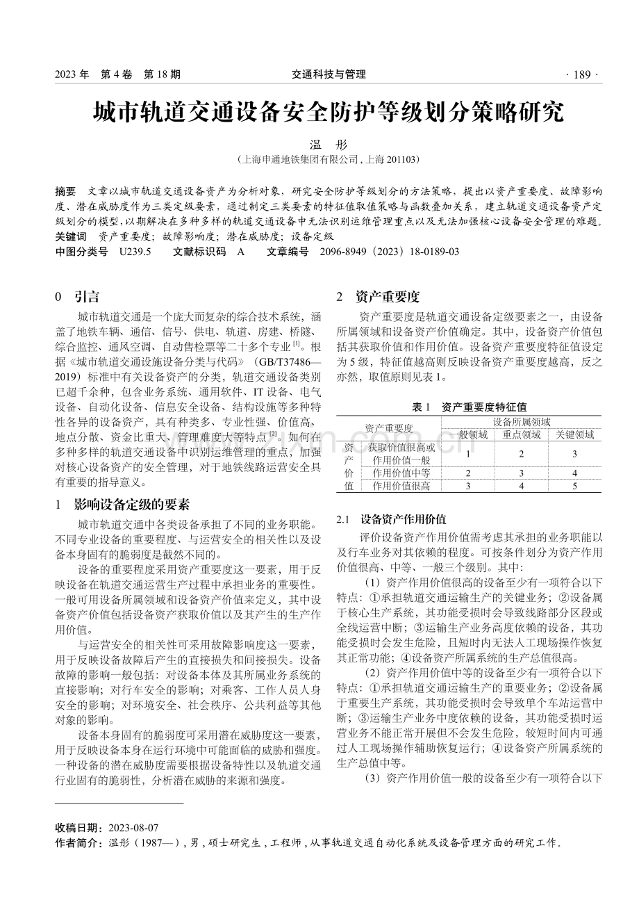 城市轨道交通设备安全防护等级划分策略研究.pdf_第1页