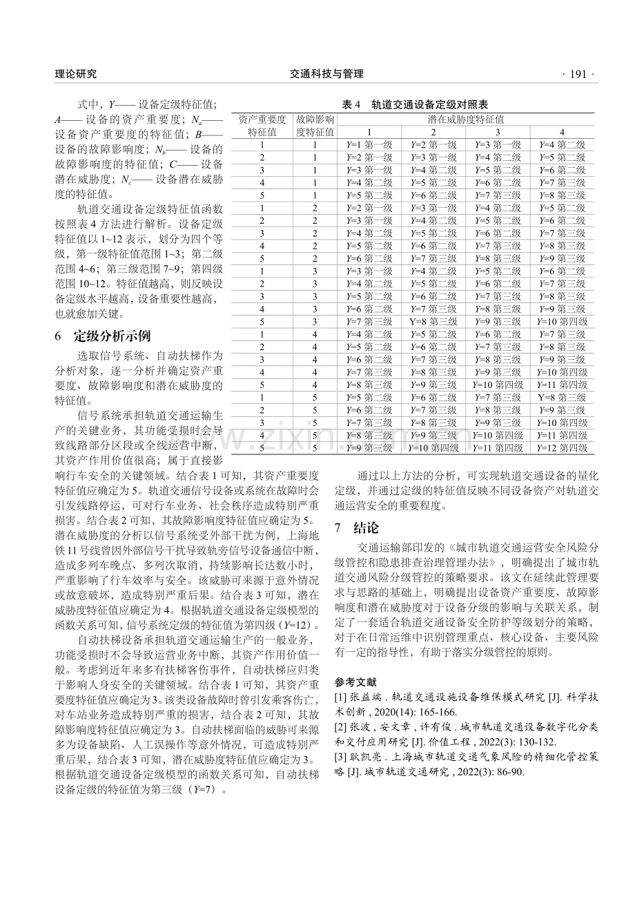 城市轨道交通设备安全防护等级划分策略研究.pdf_第3页