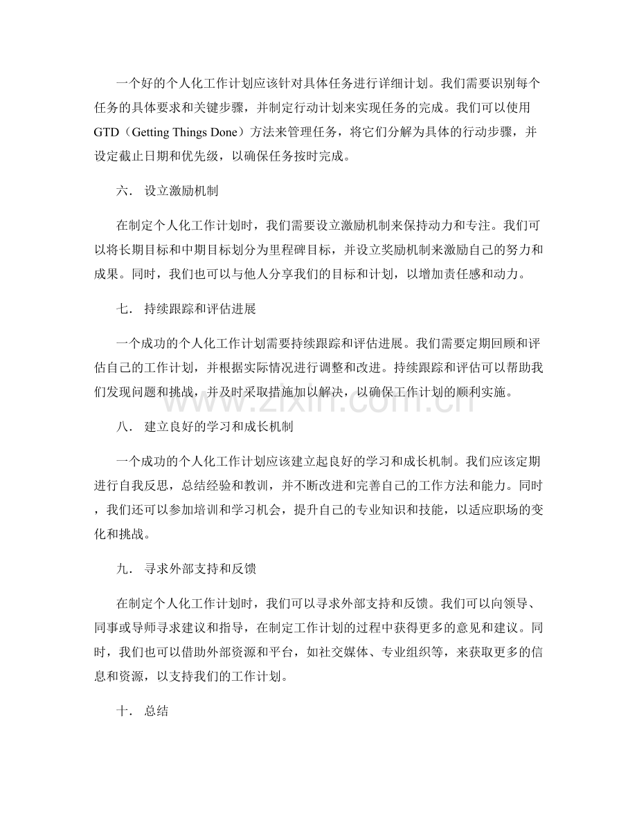 定制个人化的工作计划的有效方法.docx_第2页