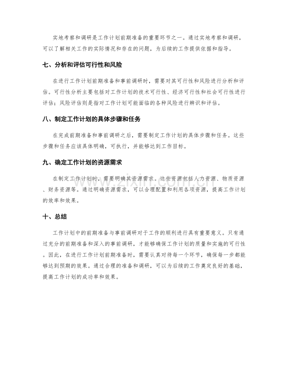 工作计划中的前期准备与事前调研.docx_第2页