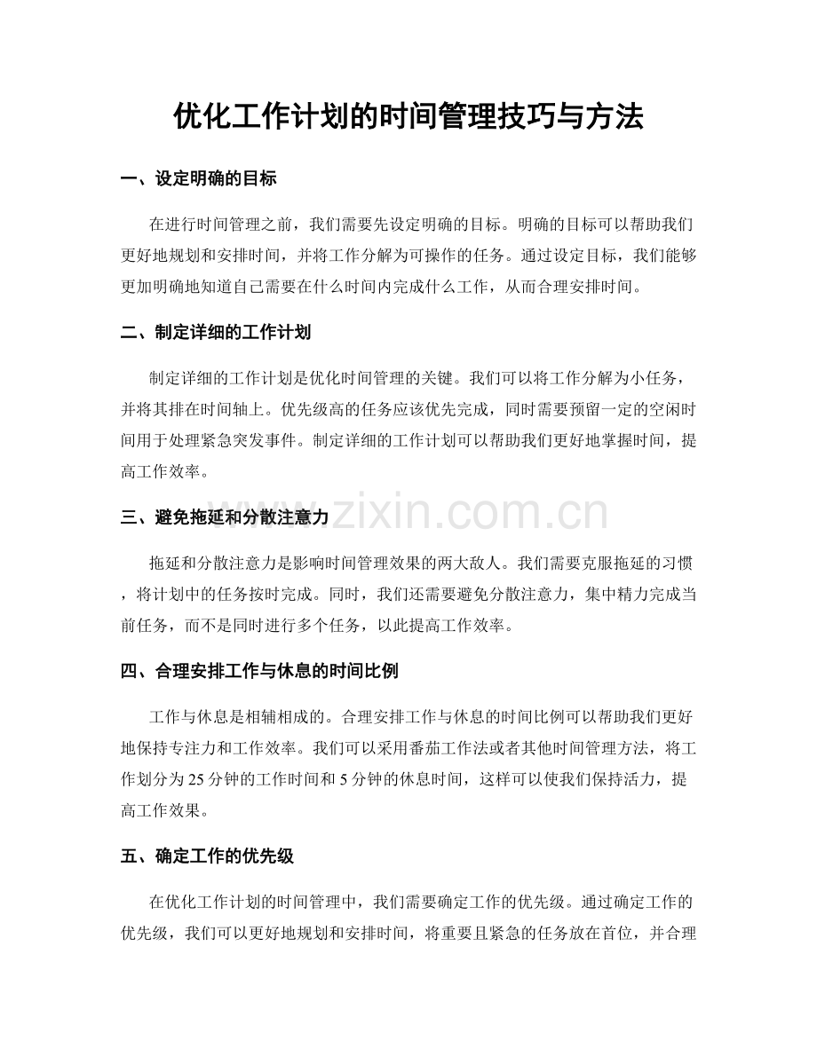 优化工作计划的时间管理技巧与方法.docx_第1页