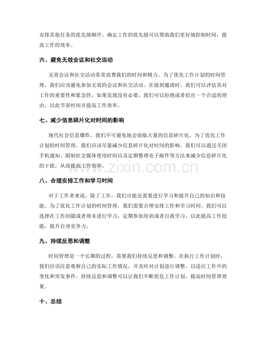 优化工作计划的时间管理技巧与方法.docx_第2页