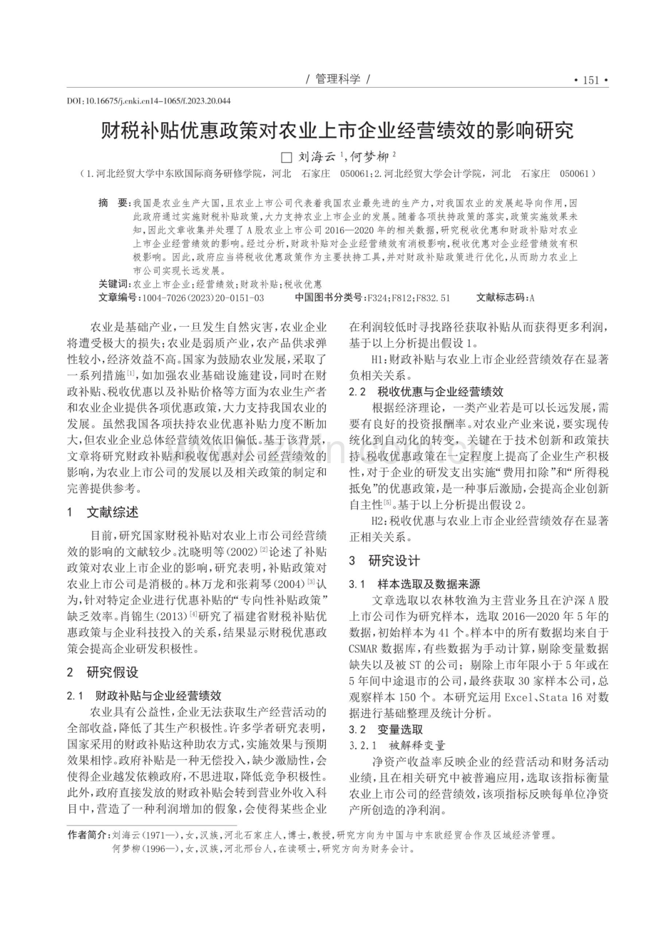 财税补贴优惠政策对农业上市企业经营绩效的影响研究.pdf_第1页