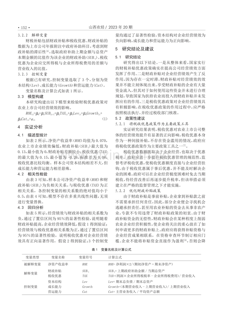 财税补贴优惠政策对农业上市企业经营绩效的影响研究.pdf_第2页